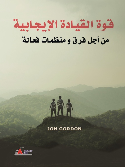 Title details for قوة القيادة الإيجابية من أجل فرق ومنظمات فعالة by Jon Gordon - Available